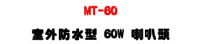 MT-60 �ǥ~������ 60W ��z�Y�U�T��W�\�Ϧh�q�\�v��X�U�W�����
