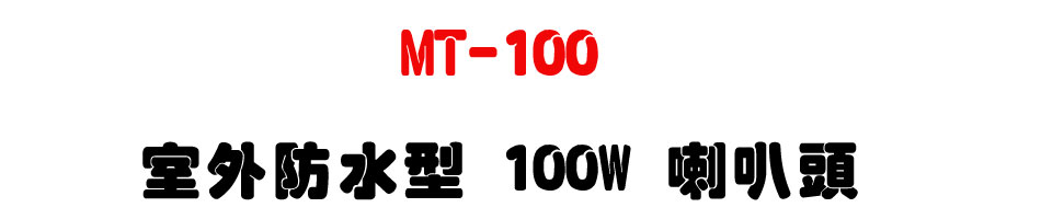 MT-100 �ǥ~������ 100W ��z�Y-�W�����www.sunwe.com.tw
