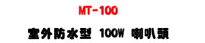 MT-100 �ǥ~������ 100W ��z�Y�U�T��W�\�Ϧh�q�\�v��X�U�W�����