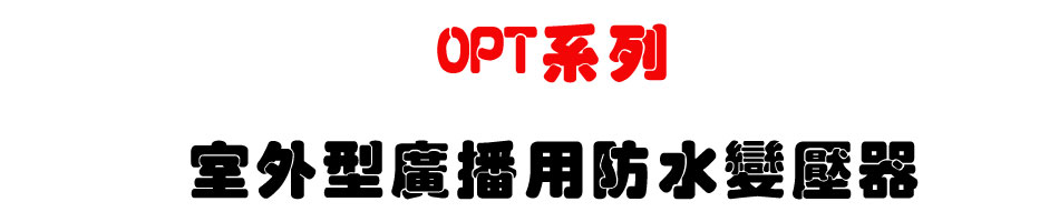 OPT�t�C�ǥ~���s���Ψ���������-�W�����www.sunwe.com.tw