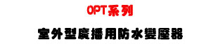 OPT �t�C�ǥ~�������������U�s���t�αM�ΡU�W�����