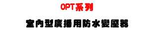 OPT �t�C�Ǥ��������������U5W~30W �s���t�αM�ΡU�W�����