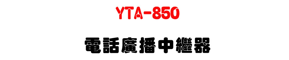 YTA-850 �q�ܼs�����~��-�W�����www.sunwe.com.tw