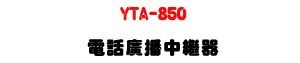 YTA-850 �q�ܼs�����~���UAC110V����ϼзǾ��d�w�ˡU�W�����
