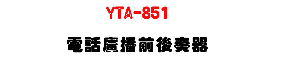 YTA-851 �q�ܼs���e�᫵��-�W�����www.sunwe.com.tw