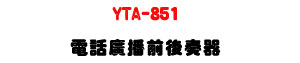 YTA-851 �q�ܼs���e�᫵���UAC110V����ϼзǾ��d�w�ˡU�W�����