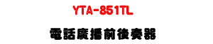 YTA-851TL �q�ܼs���e�᫵���UDTMF�ѽաϻy��DISA�\��U�W�����