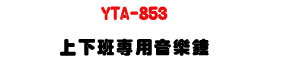 YTA-853 �W�U�Z�M�έ������UAC110V����ϼзǾ��d�w�ˡU�W�����