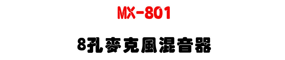 MX-801 8�ճ��J���V����-�W�����www.sunwe.com.tw