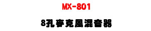 MX-801 8�ճ��J���V�����U�h�տ�J�ϥD���q����U�W�����