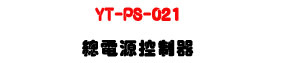 YT-PS-021 �`�q������U13��AC���y�ϻ����q���}���U�W�����