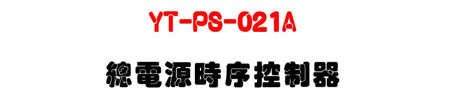 YT-PS-021A �`�q���ɧǱ��-�W�����www.sunwe.com.tw