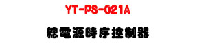 YT-PS-021A �`�q���ɧǱ���U13�մ��y��4�q�ɧǱ���U�W�����
