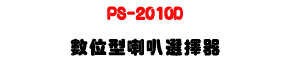 PS-2010D �Ʀ쫬��z��ܾ��U10���ϱ����RS-485�����U�W�����