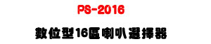 PS-2016 �Ʀ쫬�Q���ϳ�z��ܾ��U16���ϱ����RS-232/RS-485�����U�W�����