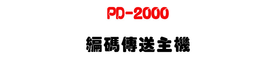PD-2000 �s�X�ǰe�D��-�W�����www.sunwe.com.tw