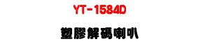 YT-1584D �콦�ѽX��z�U15W��X��ABS����U�W�����