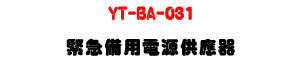 YT-BA-031 ���ƥιq���������U�۰ʥR�q��DC24V���Ŀ�X�U�W�����