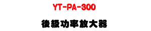 YT-PA-300 ��ť\�v��j���U300W���\�v��X�Ϧh���ܤ䴩�U�W�����