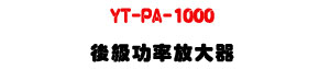 YT-PA-1000 ��ť\�v��j���U1000W���\�v��X�Ϧh���ܤ䴩�U�W�����