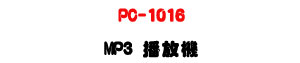 PC-1016 MP3 ������UUSB�����ϻ��ݱ�����U�W�����