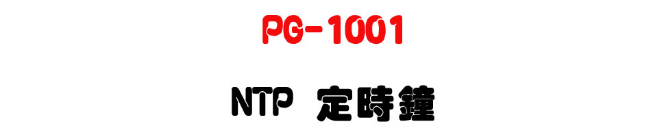 PG-1001 NTP �w����-�W�����www.sunwe.com.tw