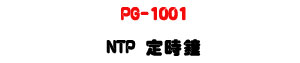 PG-1001 NTP �w�����UGPS�®ɡϰ���׺����ɶ����A���U�W�����