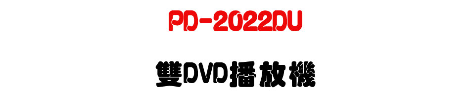 PD-2022DU ��DVD�����-�W�����www.sunwe.com.tw