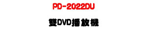 PD-2022DU ��DVD������U��HDMI����VGA�P�B��X�U�W�����