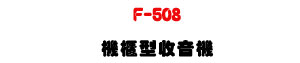 F-508 ���d���������UAM/FM�Ʀ�ۭ^������ϰ��O�u�����n�U�W�����