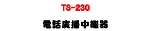 TS-230 �q�ܼs�����~���U�q�ܤ����Ұʼs���ϰ����I��X�U�W�����