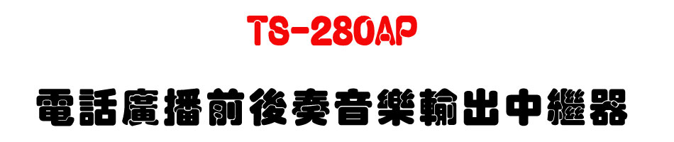 TS-280AP �q�ܼs���e�᫵���ֿ�X���~��-�W�����www.sunwe.com.tw