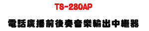 TS-280AP �q�ܼs���e�᫵���ֿ�X���~���U�q�ܤ����Ұʼs���ϥ|���մ������U�W�����