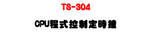 TS-304 CPU �{������w�����U�U�~��ϥ|�j���w�ɱ���U�W�����