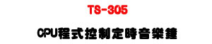 TS-305 CPU �{������w�ɭ������U�U�~��ϥ|���������Ϧh�j������U�W�����