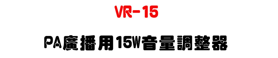 VR-15 PA�s����15W���q�վ㾹-�W�����www.sunwe.com.tw