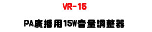 VR-15 PA �s���� 15W ���q�վ㾹�U����w�ˡϰ����ܿ�J�U�W�����