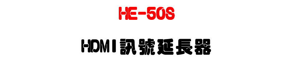 HE-50S HDMI�T��������-�W�����www.sunwe.com.tw