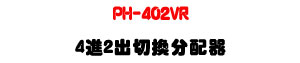 PH-402VR 4�i2�X�������t���UHDMI/VGA�h��J����HDMI��X�U�W�����