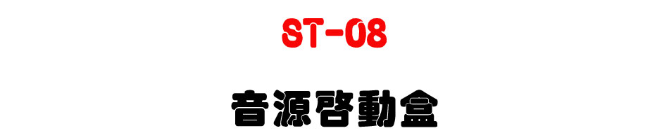 ST-08 �����Ұʲ�-�W�����www.sunwe.com.tw