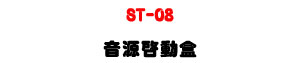ST-08 �����Ұʲ��U�����ഫ�ϰ����I����U�W�����