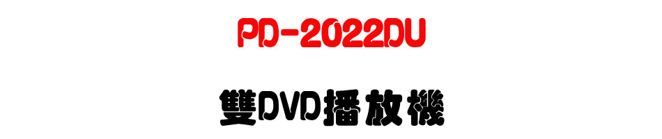 PD-2022DU ��DVD�����-�W�����www.sunwe.com.tw