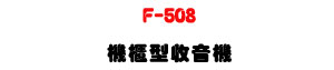 F-508 ���d���������UAM/FM�Ʀ�ۭ^������ϰ��O�u�����n�U�W�����