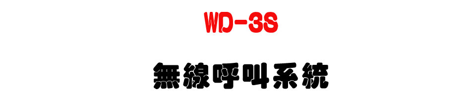 WD-3S �L�u�I�s�t�� ( 3���)-�W�����www.sunwe.com.tw