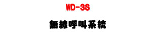 WD-3S �L�u�I�s�t�ΡU�T�����ܡϭ��q�վ�ϳ�����ܡU�W�����