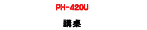 PH-420U ����U���Z�V���J���Ϥ��عq�����T�t�ΡU�W�����