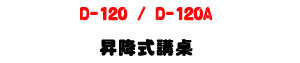 D-120 / D-120A �@��������U�i�հ��ס��X�����զX�U�W�����