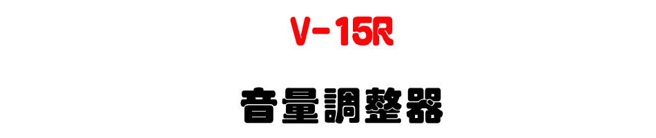 V-15R ���q�վ㾹-�W�����www.sunwe.com.tw
