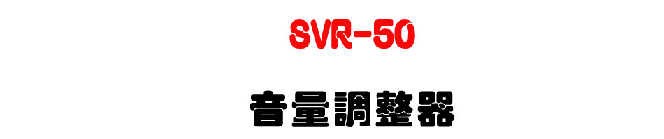 SVR-50 ���q�վ㾹-�W�����www.sunwe.com.tw