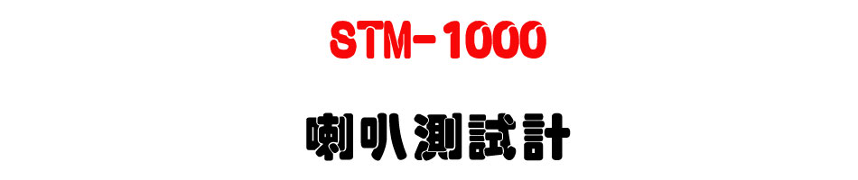STM-1000 ��z���խp-�W�����www.sunwe.com.tw